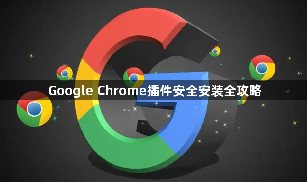 Google Chrome插件安全安装全攻略1
