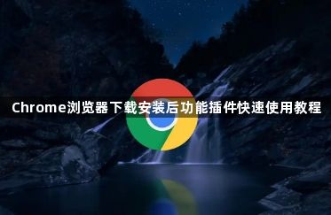 Chrome浏览器下载安装后功能插件快速使用教程1