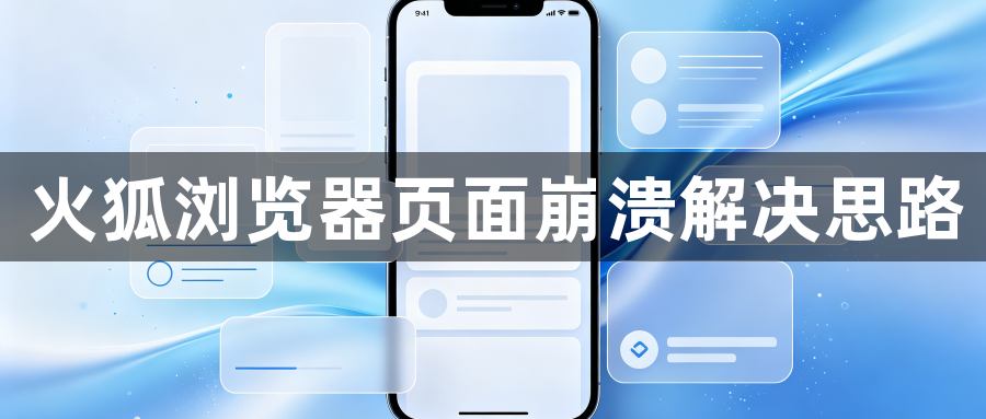 火狐浏览器页面崩溃解决思路1