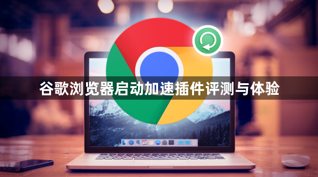谷歌浏览器启动加速插件评测与体验1