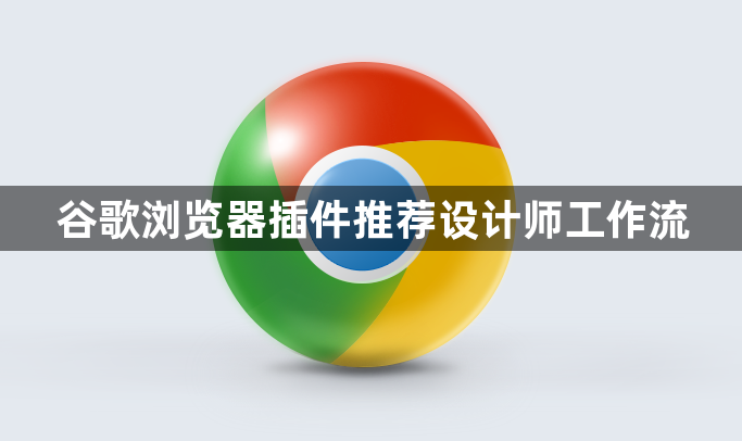 谷歌浏览器插件推荐设计师工作流1