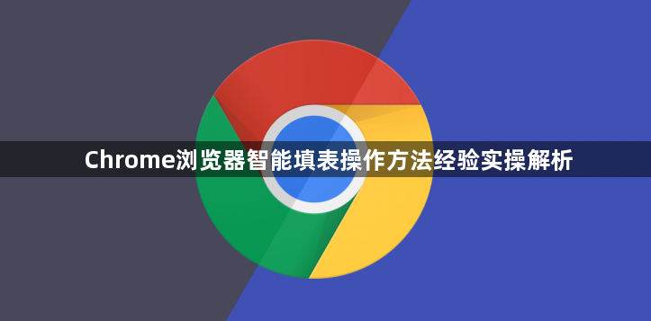 Chrome浏览器智能填表操作方法经验实操解析1