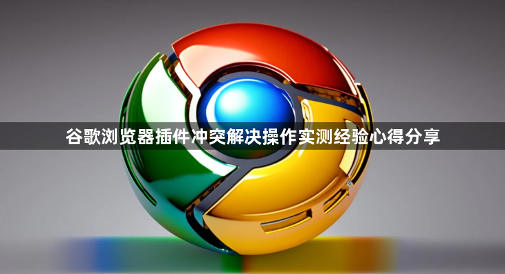 谷歌浏览器插件冲突解决操作实测经验心得分享1