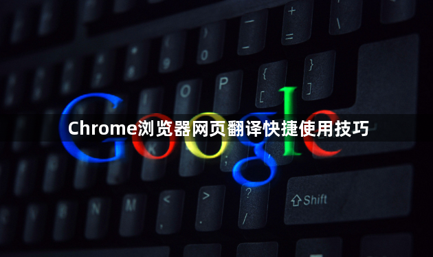 Chrome浏览器网页翻译快捷使用技巧1