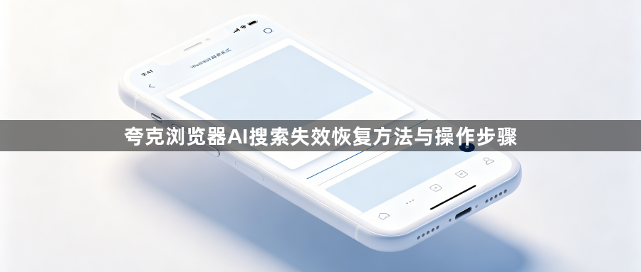夸克浏览器AI搜索失效恢复方法与操作步骤1