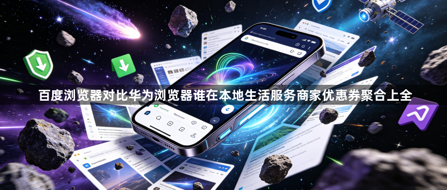 百度浏览器对比华为浏览器谁在本地生活服务商家优惠券聚合上全1