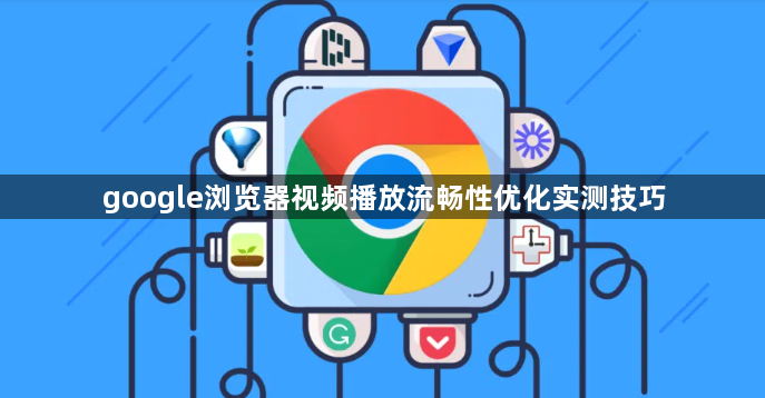 google浏览器视频播放流畅性优化实测技巧1