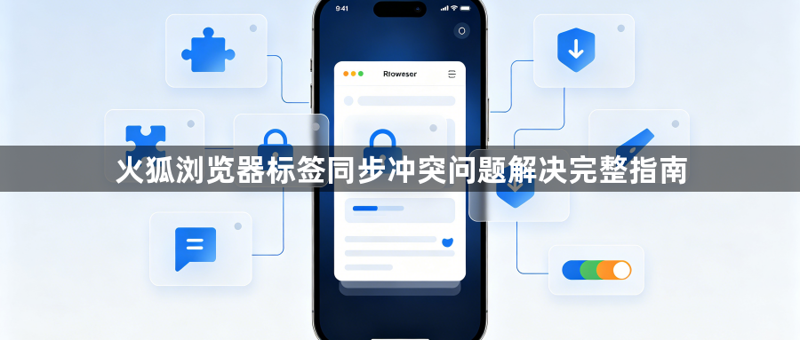 火狐浏览器标签同步冲突问题解决完整指南1