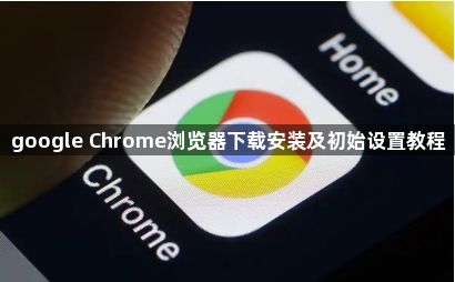 google Chrome浏览器下载安装及初始设置教程1