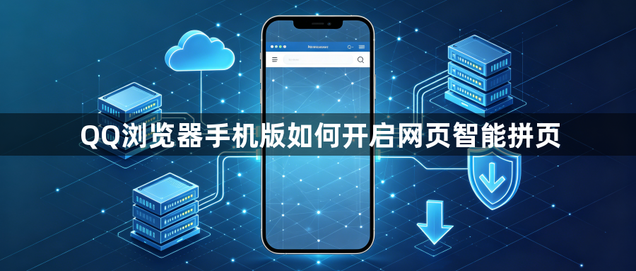QQ浏览器手机版如何开启网页智能拼页1