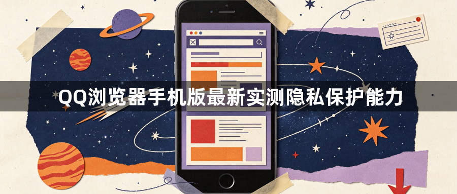QQ浏览器手机版最新实测隐私保护能力1