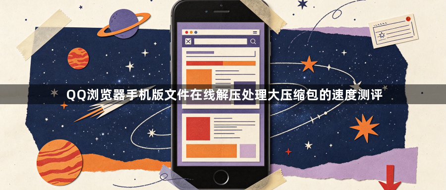 QQ浏览器手机版文件在线解压处理大压缩包的速度测评1