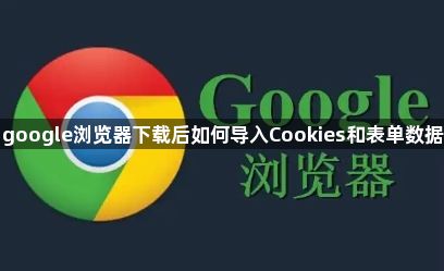 google浏览器下载后如何导入Cookies和表单数据1