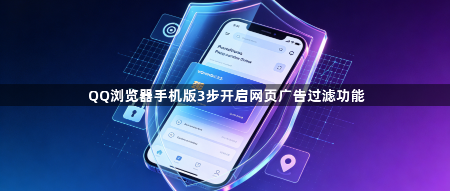 QQ浏览器手机版3步开启网页广告过滤功能1