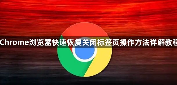 Chrome浏览器快速恢复关闭标签页操作方法详解教程1