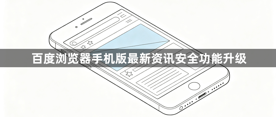 百度浏览器手机版最新资讯安全功能升级1