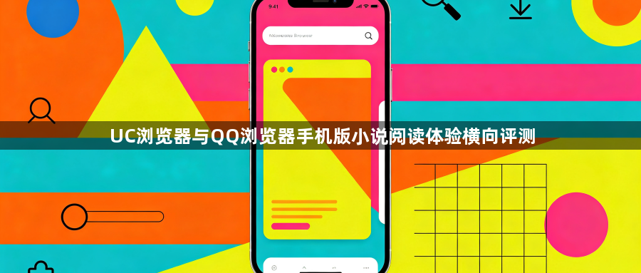 UC浏览器与QQ浏览器手机版小说阅读体验横向评测1