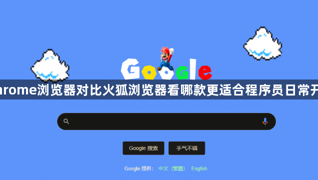 Chrome浏览器对比火狐浏览器看哪款更适合程序员日常开发1