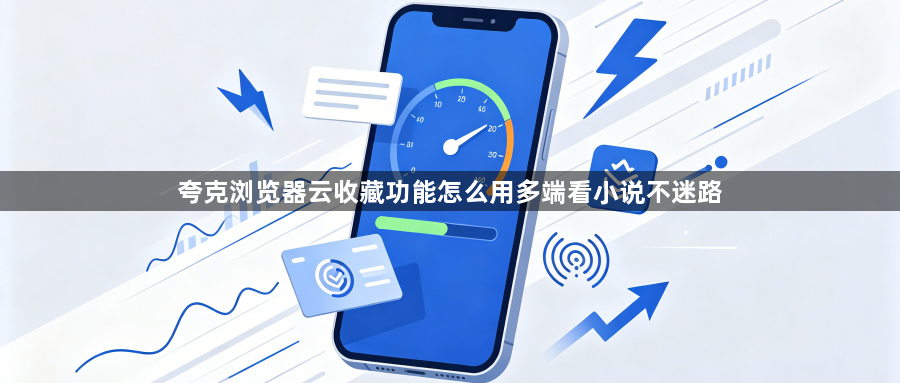 夸克浏览器云收藏功能怎么用多端看小说不迷路1