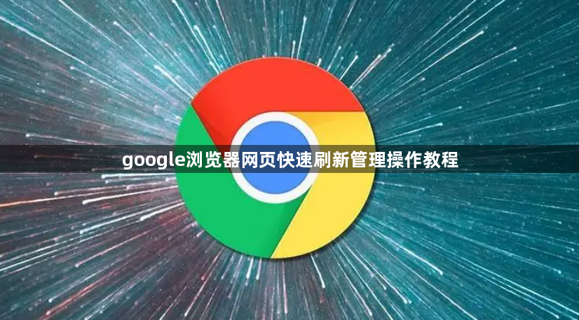 google浏览器网页快速刷新管理操作教程1