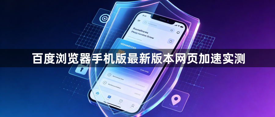 百度浏览器手机版最新版本网页加速实测1