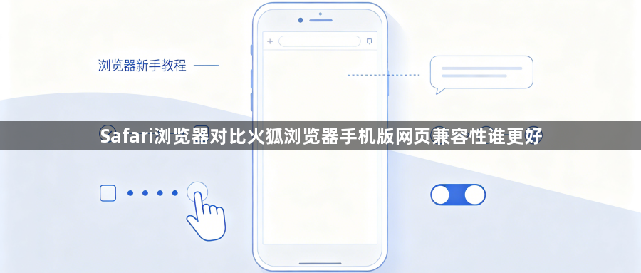 Safari浏览器对比火狐浏览器手机版网页兼容性谁更好1