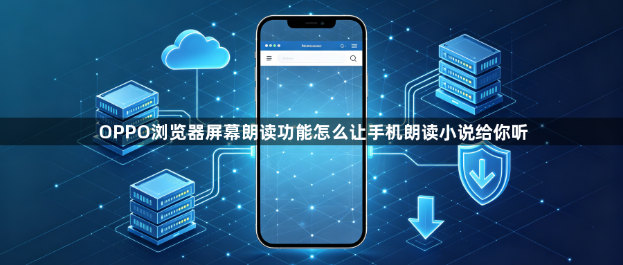 OPPO浏览器屏幕朗读功能怎么让手机朗读小说给你听1