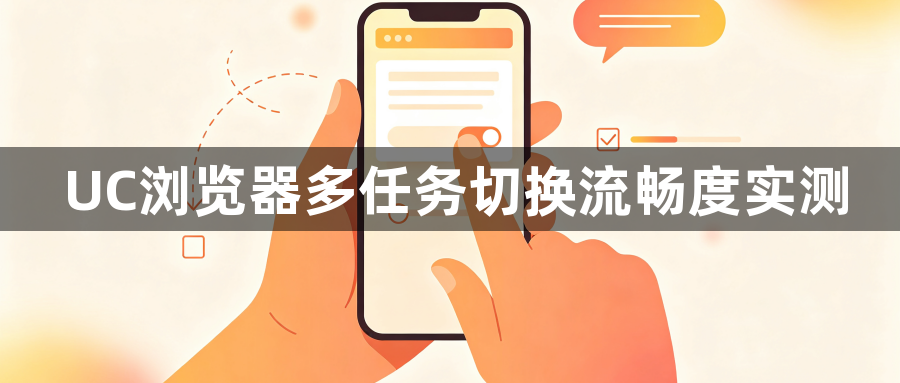 UC浏览器多任务切换流畅度实测1