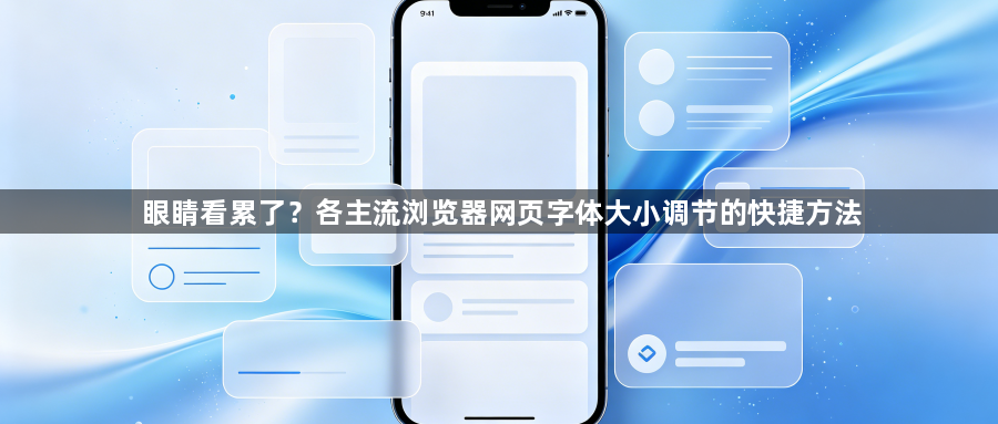 眼睛看累了？各主流浏览器网页字体大小调节的快捷方法1