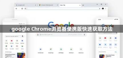 google Chrome浏览器便携版快速获取方法1