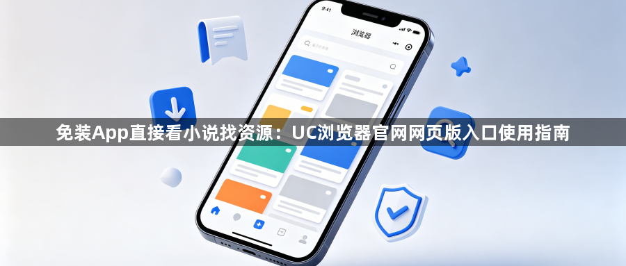 免装App直接看小说找资源：UC浏览器官网网页版入口使用指南1