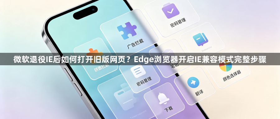 微软退役IE后如何打开旧版网页?Edge浏览器开启IE兼容模式完整步骤1