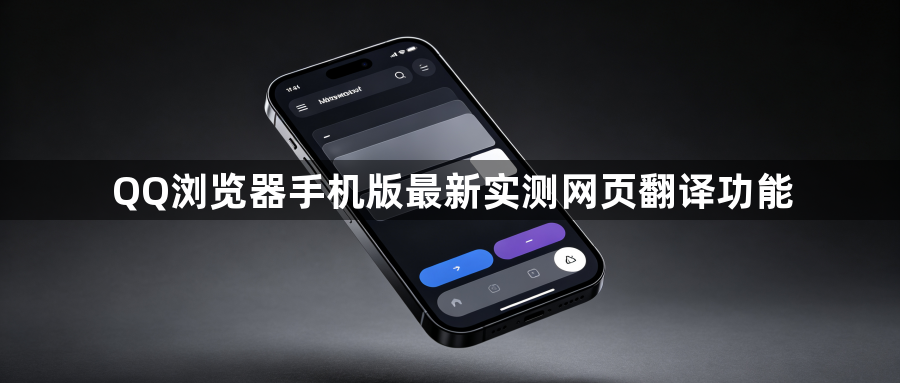 QQ浏览器手机版最新实测网页翻译功能1