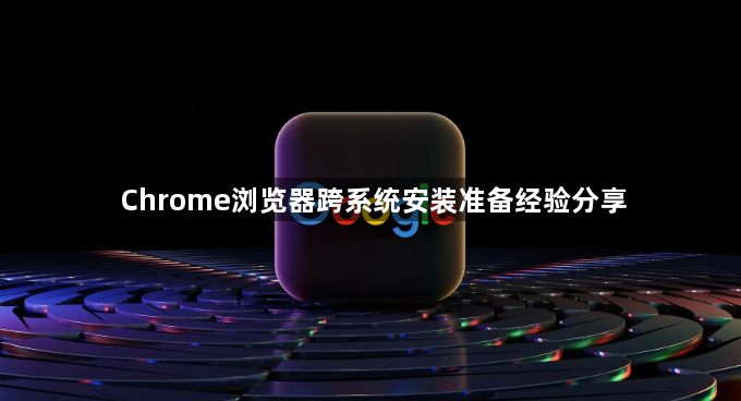 Chrome浏览器跨系统安装准备经验分享1