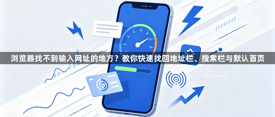 浏览器找不到输入网址的地方？教你快速找回地址栏、搜索栏与默认首页1