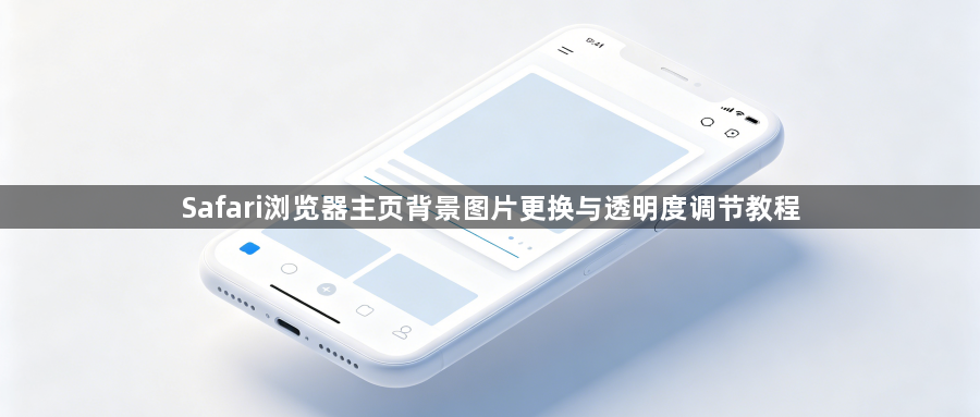 Safari浏览器主页背景图片更换与透明度调节教程1