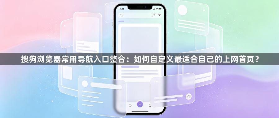 搜狗浏览器常用导航入口整合：如何自定义最适合自己的上网首页？1