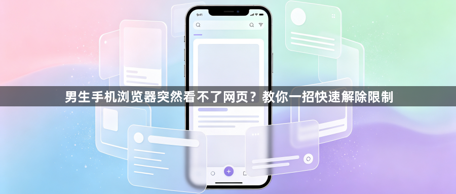 男生手机浏览器突然看不了网页？教你一招快速解除限制1