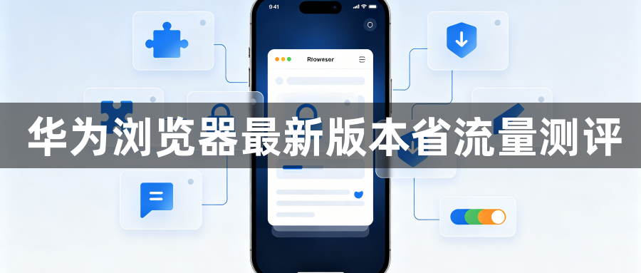 华为浏览器最新版本省流量测评1