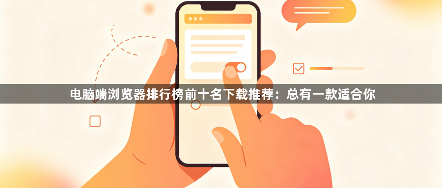 电脑端浏览器排行榜前十名下载推荐：总有一款适合你1