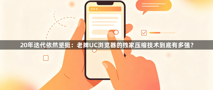 20年迭代依然坚挺：老牌UC浏览器的独家压缩技术到底有多强？1