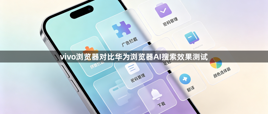 vivo浏览器对比华为浏览器AI搜索效果测试1