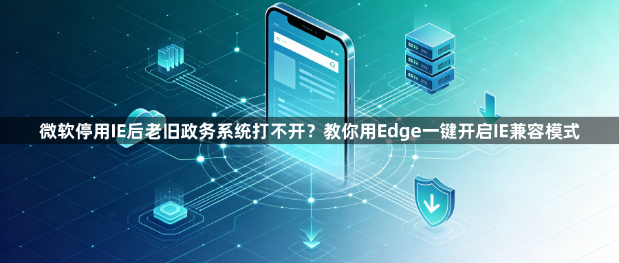 微软停用IE后老旧政务系统打不开？教你用Edge一键开启IE兼容模式1