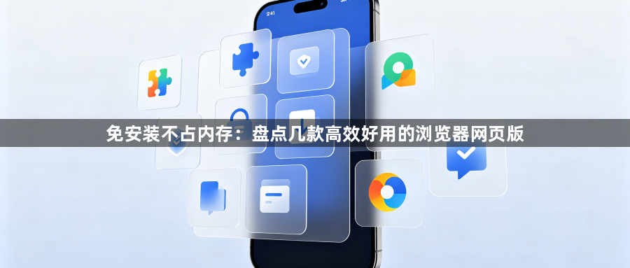 免安装不占内存：盘点几款高效好用的浏览器网页版1