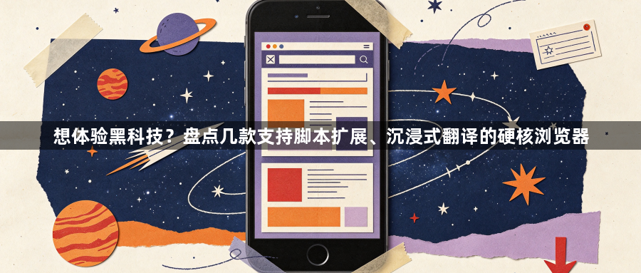 想体验黑科技？盘点几款支持脚本扩展、沉浸式翻译的硬核浏览器1