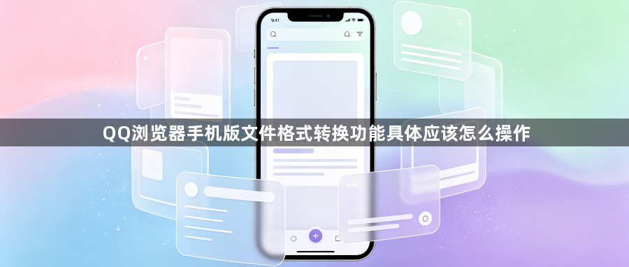 QQ浏览器手机版文件格式转换功能具体应该怎么操作1