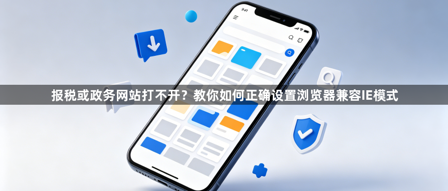 报税或政务网站打不开？教你如何正确设置浏览器兼容IE模式1