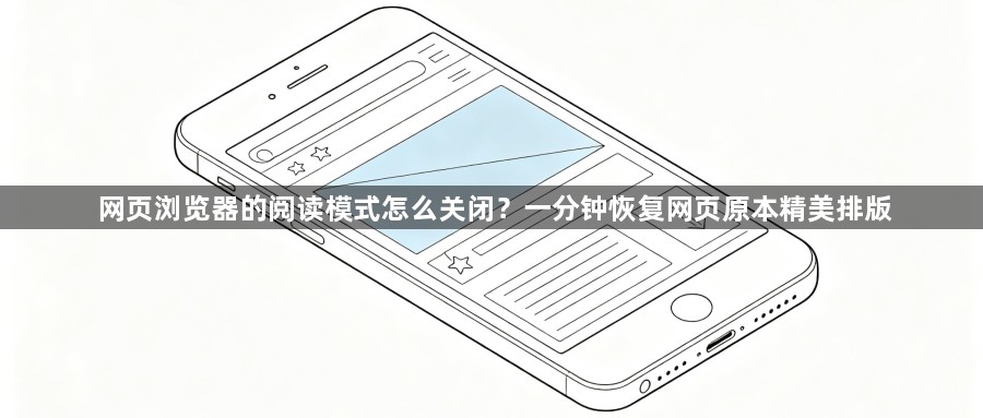 网页浏览器的阅读模式怎么关闭？一分钟恢复网页原本精美排版1