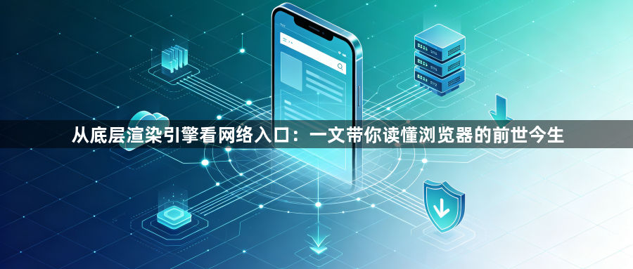 从底层渲染引擎看网络入口:一文带你读懂浏览器的前世今生1