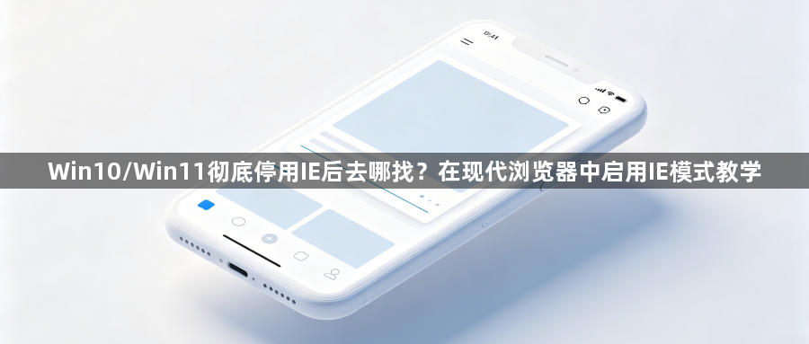 Win10/Win11彻底停用IE后去哪找?在现代浏览器中启用IE模式教学1